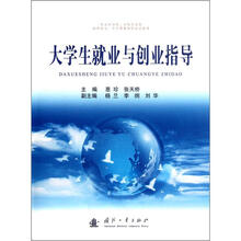 大学生就业与创业指导