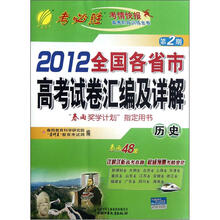春雨教育·考必胜（第2期）·2012全国各省市高考试卷汇编及详解：历史
