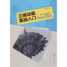 三维动画基础入门：Autodesk Maya 2011