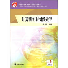 中等职业学校计算机应用与软件技术专业教学用书:计算机图形图像处理
