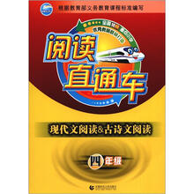 阅读直通车·现代文阅读&古诗文阅读：4年级