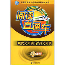 阅读直通车·现代文阅读&古诗文阅读：6年级