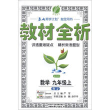 金四导·教材全析：9年级数学（上）（人教版）（2012年）