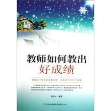 教师如何教出好成绩