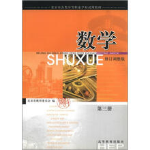 北京市各类中等职业学校试用教材:数学(第3册)(修订调整版)