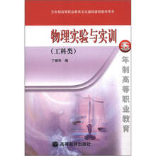5年制高等职业教育文化基础课程教学用书:物理实验与实训(工科类)
