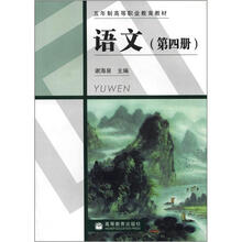5年制高等职业教育教材：语文（第4册）