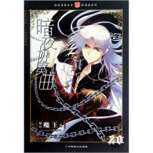 轻漫画系列·知音漫客丛书:暗夜协奏曲(20)
