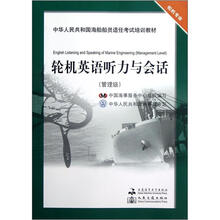 轮机英语听力与会话（附光盘管理级轮机专业中华人民共和国海船船员适任考试培训教材）