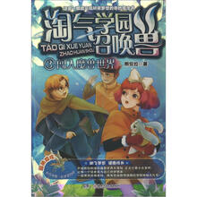 淘气学园召唤兽(3):闯入魔兽世界