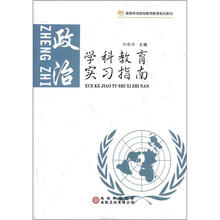 学科教育实习指南：政治