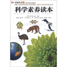农家丛书：科学素养读本（3年级）