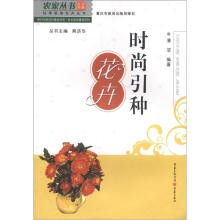 农家丛书·四季家居花卉丛书·新时代新农村建设书系·生态家园建设系列:时尚引种花卉