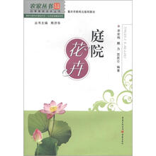 农家丛书·四季家居花卉丛书·新时代新农村建设书系·生态家园建设系列:庭院花卉