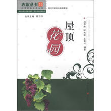 农家丛书·四季家居花卉丛书·新时代新农村建设书系·生态家园建设系列:屋顶花园