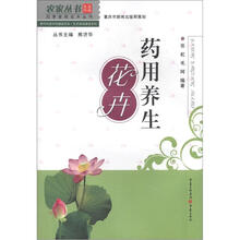 农家丛书·四季家居花卉丛书·新时代新农村建设书系·生态家园建设系列：药用养生花卉