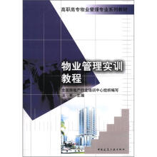 高职高专物业管理专业系列教材：物业管理实训教程