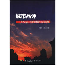 城市品评：以西安为例看异化的城市记忆