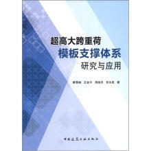 超高大跨重荷模板支撑体系研究与应用