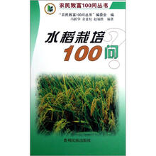 水稻栽培100问