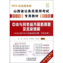 中央与其他省市最新真题及名家精解（2012实战提高版山西省公务员录用考试专用教材）