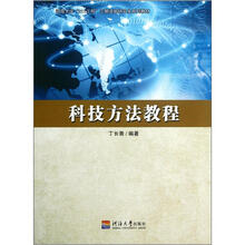 河海大学211工程三期资助研究生系列教材：科技方法教程
