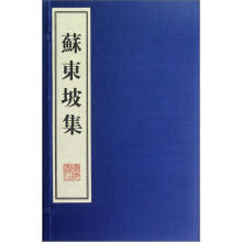 苏东坡集（套装共3册）（精）