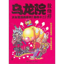 乌龙院大长篇漫画系列（卷42）