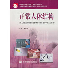 卫生职业学校技能型紧缺人才培养培训教学用书：正常人体结构