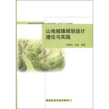 山地城镇规划设计理论与实践