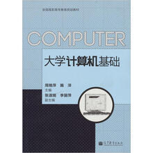 全国高职高专教育规划教材：大学计算机基础