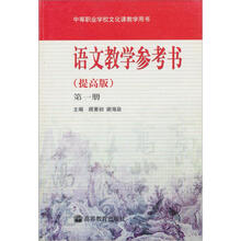 语文教学参考书（提高版）（第1册）