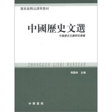 中国历史文选