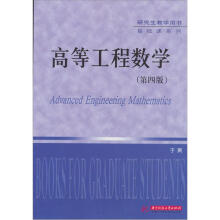 高等工程数学（第4版）