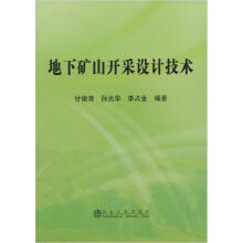 地下矿山开采设计技术