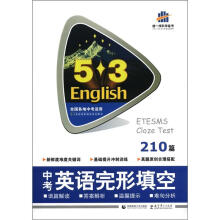 曲一线科学备考·5·3英语完形填空系列图书：中考英语完形填空210篇（全国各地中考适用）