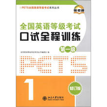 PETS全国英语等级考试系列丛书：全国英语等级考试口试全程训练（第1级）（修订版）