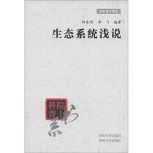院士科普书系：生态系统浅说