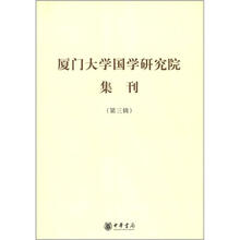厦门大学国学研究院集刊（第3辑）