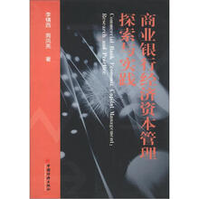 商业银行经济资本管理探索与实践