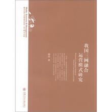 媒介经济与管理前沿论丛：我国三网融合运营模式研究