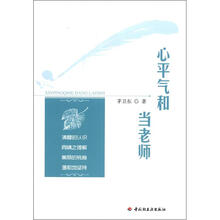 心平气和当老师