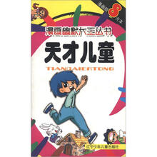 漫画幽默大王丛书：天才儿童（漫画版）