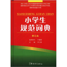 小学生规范词典（修订本）