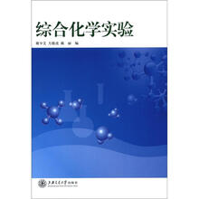 综合化学实验