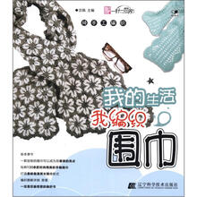 我的生活我编织：围巾