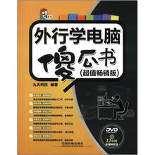 外行学电脑傻瓜书（超值畅销版）（附光盘）