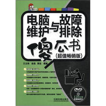 电脑维护与故障排除傻瓜书（超值畅销版）（附光盘）