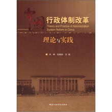 中国行政体制改革理论与实践