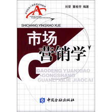 高等院校工商管理系列教材：市场营销学